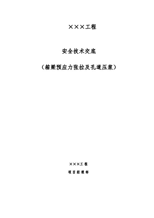 箱梁预应力张拉及孔道压浆安全技术交底模板3