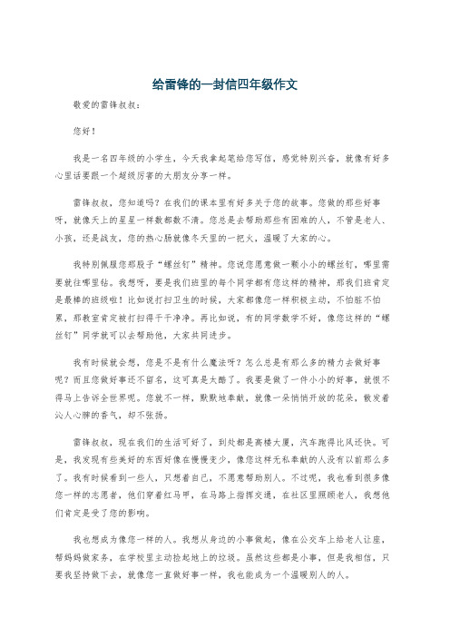 给雷锋的一封信四年级作文