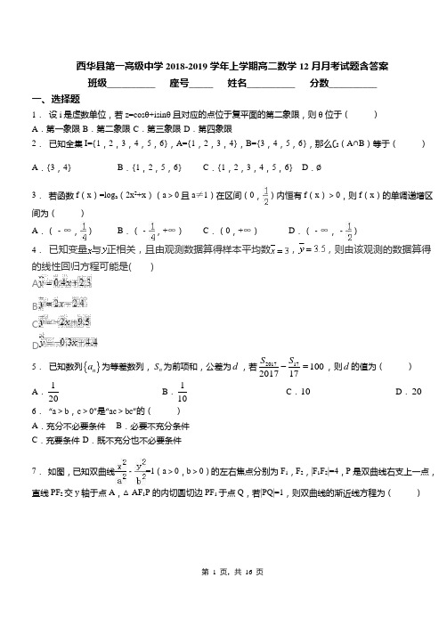 西华县第一高级中学2018-2019学年上学期高二数学12月月考试题含答案