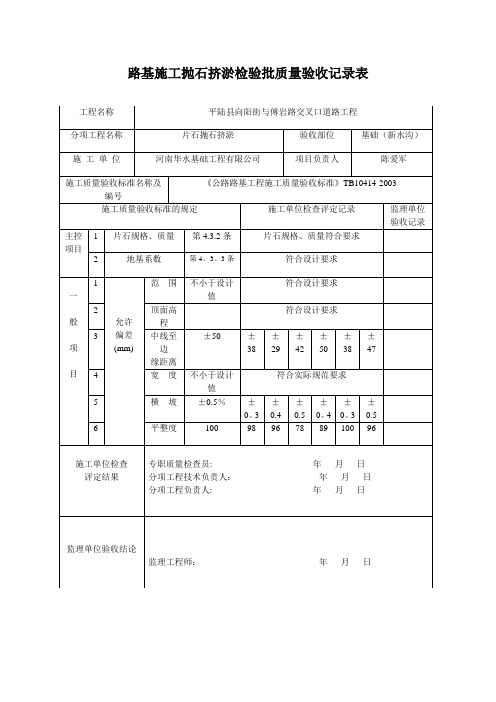 zA路基施工抛石挤淤检验批质量验收记录表