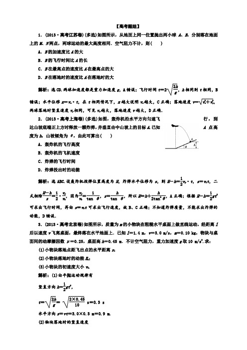 山东省高中物理一轮复习高考演练:4.2抛体运动