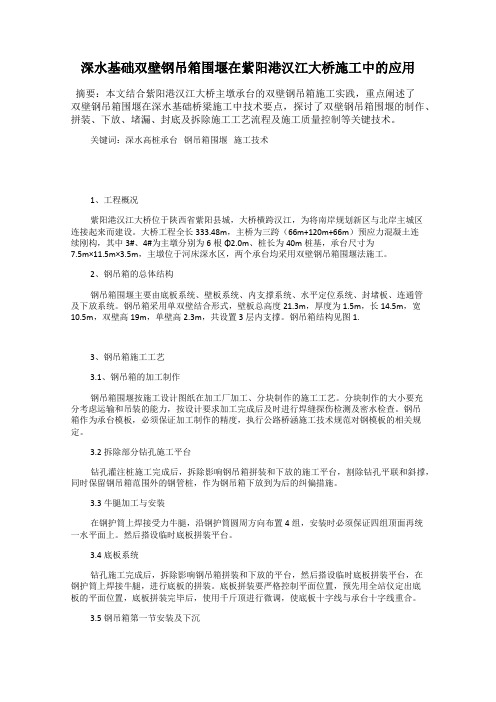 深水基础双壁钢吊箱围堰在紫阳港汉江大桥施工中的应用