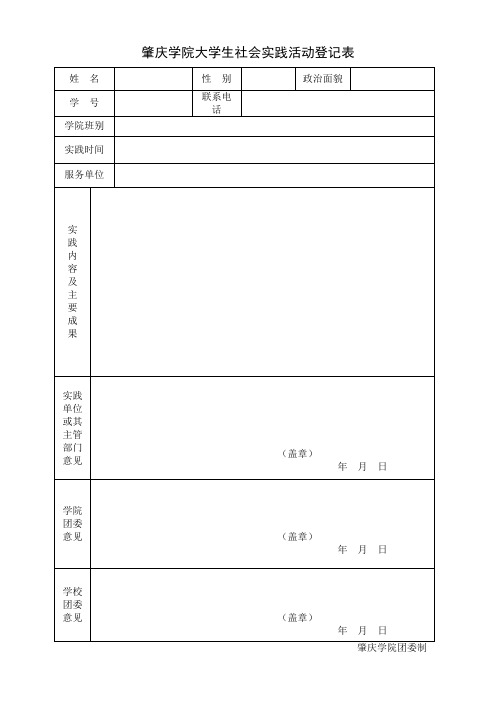 肇庆学院大学生社会实践活动登记表