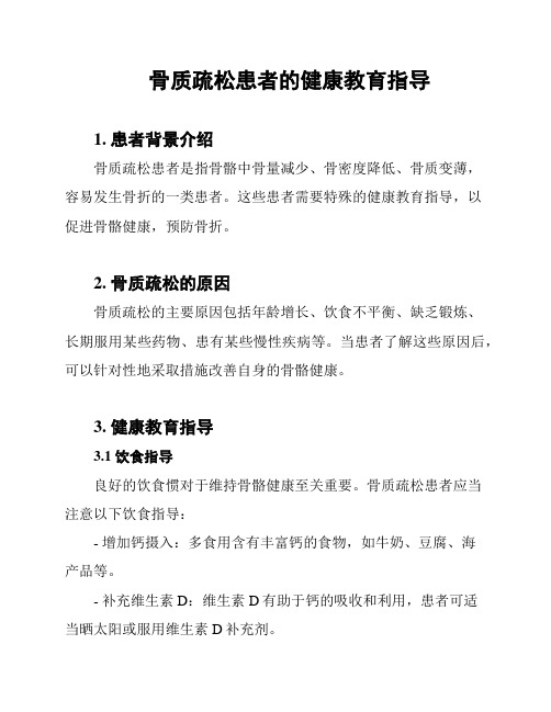 骨质疏松患者的健康教育指导