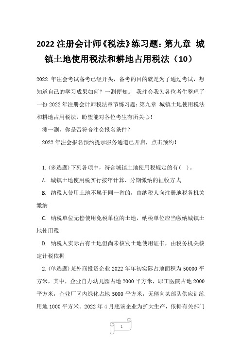 2022注册会计师《税法》练习题：第九章 城镇土地使用税法和耕地占用税法10