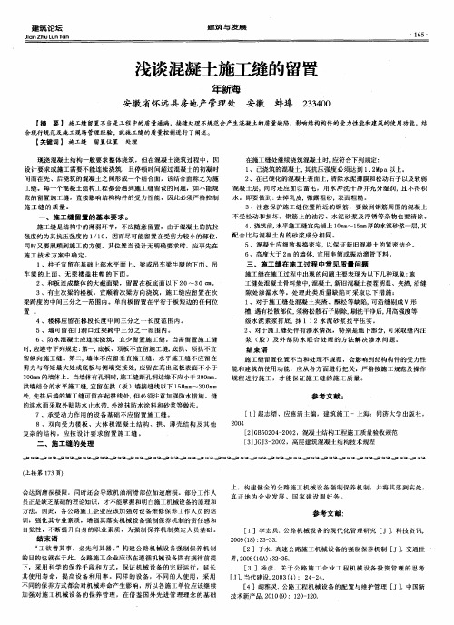 浅谈混凝土施工缝的留置