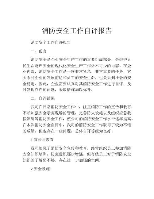 消防安全工作自评报告