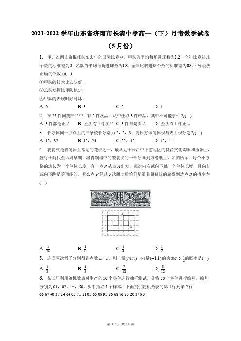 2021-2022学年山东省济南市长清中学高一(下)月考数学试卷(5月份)(含答案解析)