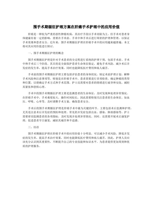 围手术期循征护理方案在肝癌手术护理中的应用价值