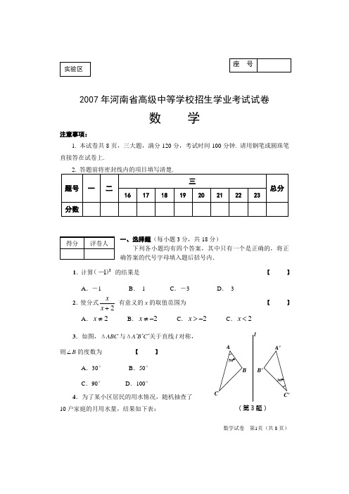 2007年河南省 高级中等学校招生学业考试试卷