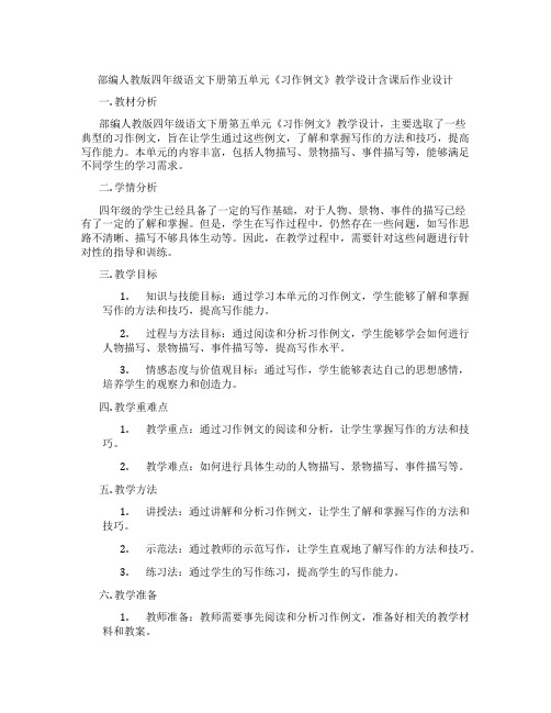 部编人教版四年级语文下册第五单元《习作例文》教学设计含课后作业设计