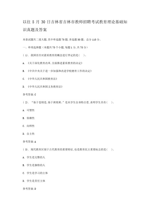 以往5月30日吉林省吉林市教师招聘考试教育理论基础知识真题及答案