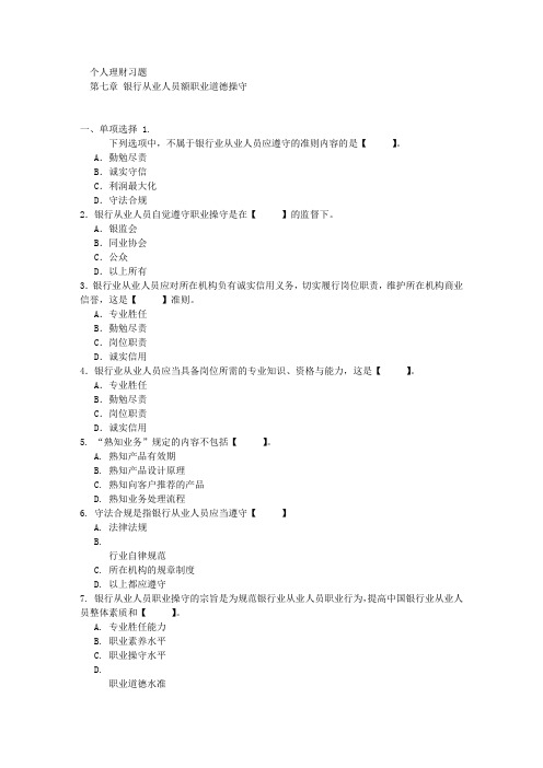 银行从业人员额职业道德操守试题