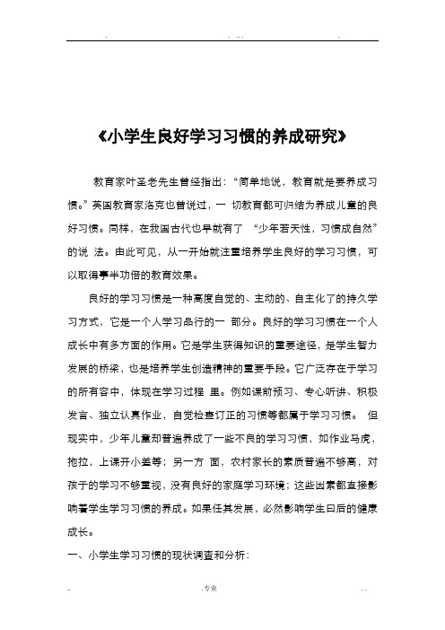 小学生良好学习习惯的养成研究科研成果