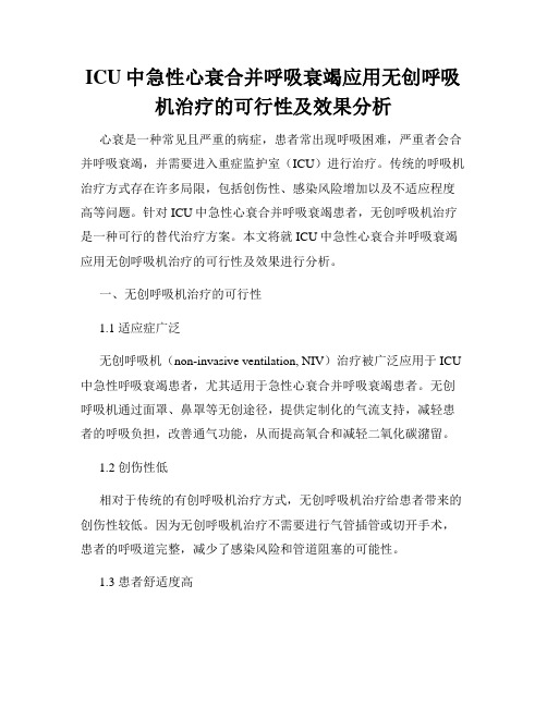 ICU中急性心衰合并呼吸衰竭应用无创呼吸机治疗的可行性及效果分析