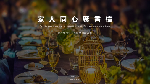2018地产金秋业主答谢宴方案【房地产】【节庆策划】