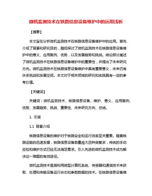 微机监测技术在铁路信息设备维护中的运用浅析