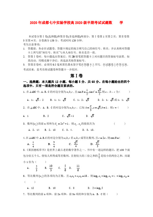 四川省成都七中实验学校2020学年高一数学下学期半期考试(无答案)