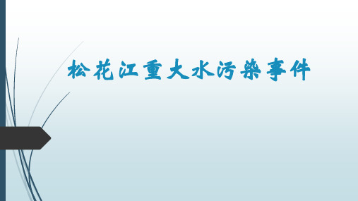 2005年松花江污染事件