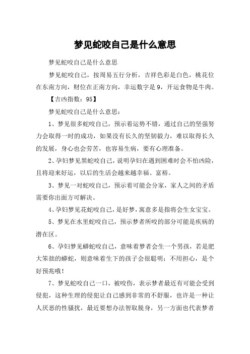 梦见蛇咬自己是什么意思