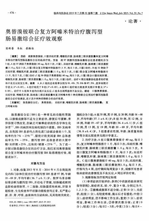 奥替溴铵联合复方阿嗪米特治疗腹泻型肠易激综合征疗效观察