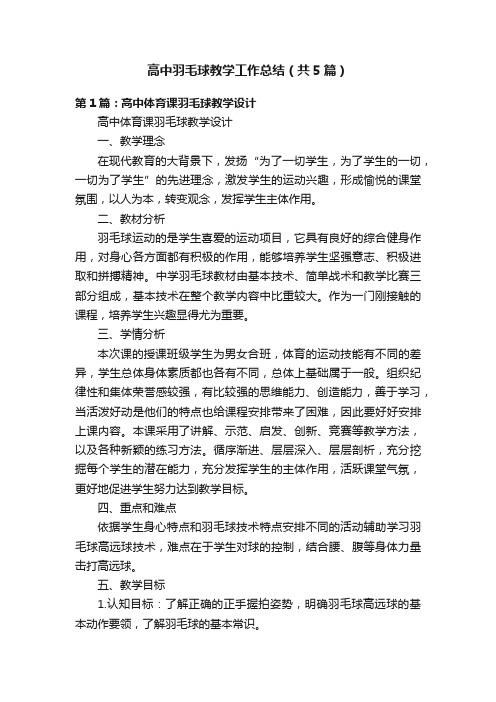 高中羽毛球教学工作总结（共5篇）