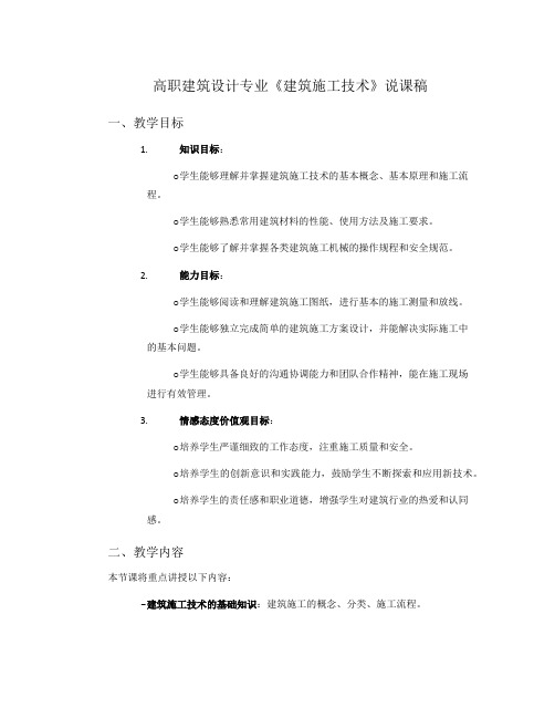 高职建筑设计专业《建筑施工技术》说课稿