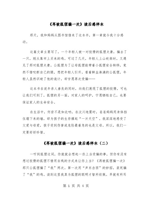 《再被狐狸骗一次》读后感样本（三篇）