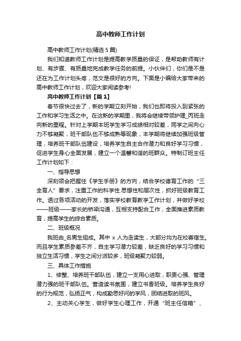 高中教师工作计划