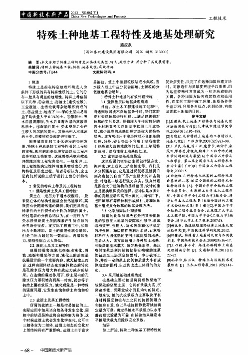 特殊土种地基工程特性及地基处理研究