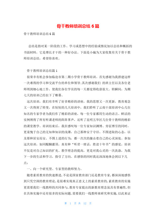 骨干教师培训总结6篇