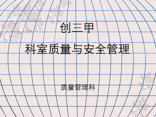 创三甲科室质量管理质控资料