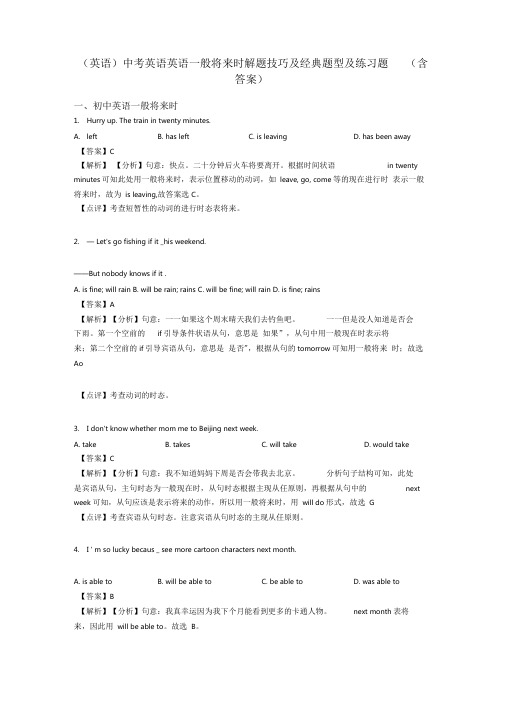 (英语)中考英语英语一般将来时解题技巧及经典题型及练习题(含答案)