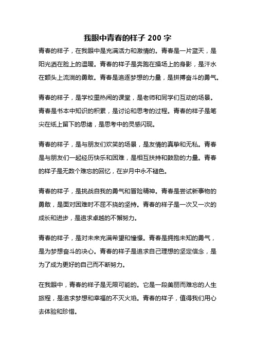 我眼中青春的样子200字