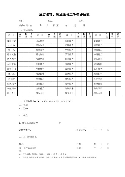 酒店主管、领班考核表