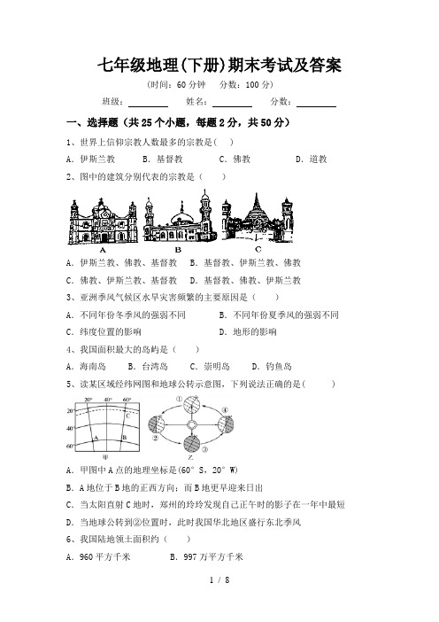 七年级地理(下册)期末考试及答案