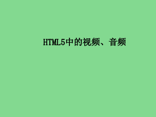 3 html5中的视频和音频