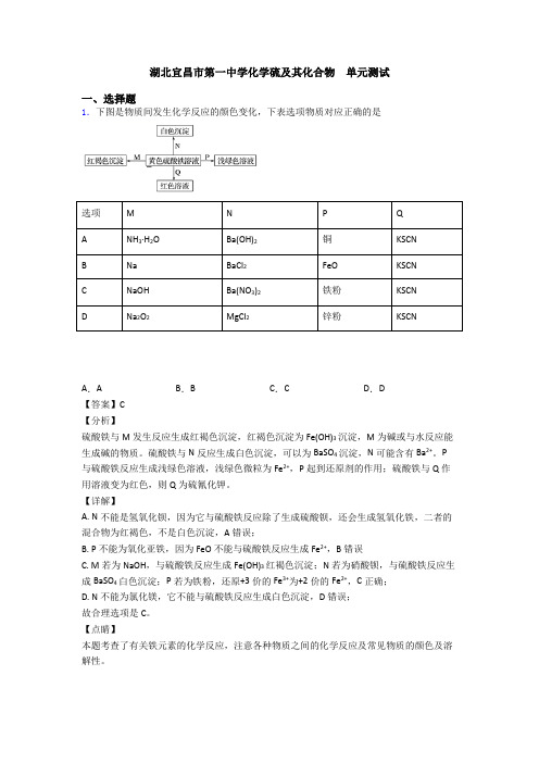 湖北宜昌市第一中学化学硫及其化合物  单元测试