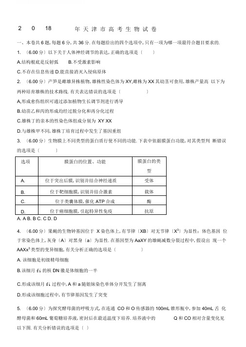 2018年天津市高考生物试题答卷