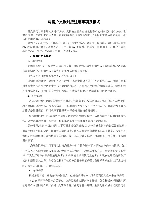 与客户交谈时应注意事项