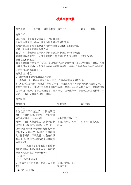 九年级政治全册 第一课 成长在社会 第一框 感受社会变化教案 苏教版-苏教版初中九年级全册政治教案