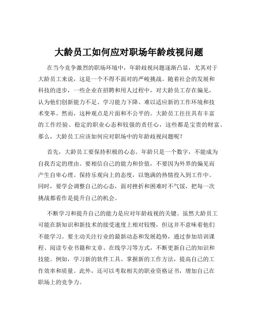 大龄员工如何应对职场年龄歧视问题