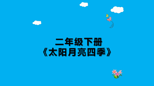 人教鄂教版小学科学二下-【6.《春夏秋冬》课件】