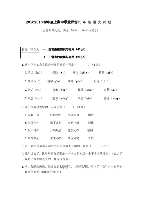 最新-2018年度(上)八年级语文试卷 精品