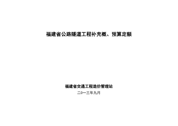 福建省公路隧道工程补充概、预算定额