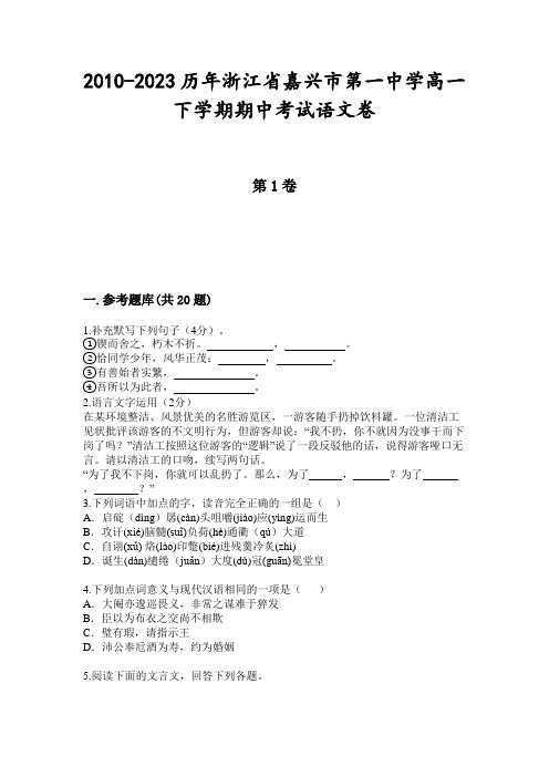 2010-2023历年浙江省嘉兴市第一中学高一下学期期中考试语文卷