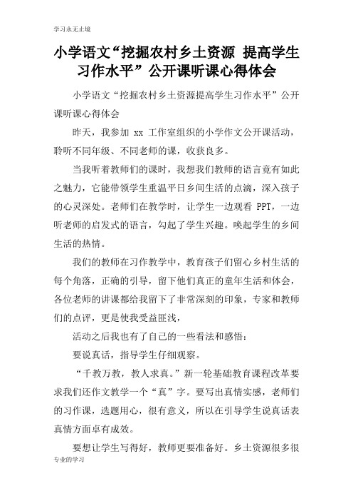 小学语文“挖掘农村乡土资源 提高学生习作水平”公开课听课心得总结性材料及其心得体会