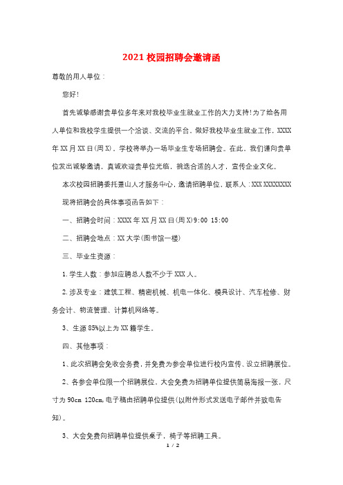 2021校园招聘会邀请函
