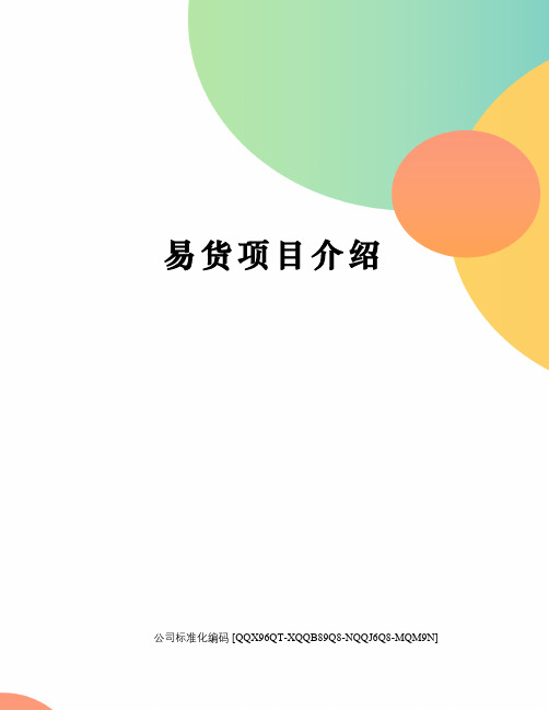 易货项目介绍