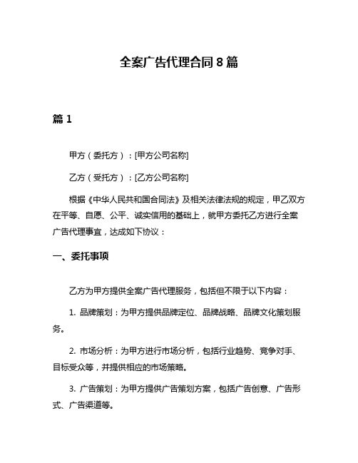 全案广告代理合同8篇